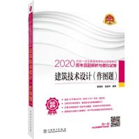 正版新书]2020建筑技术设计(作图题)/全国一级注册建筑师执业资