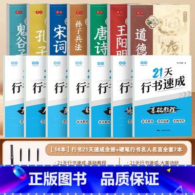 [14本]行书21天速成全册+硬笔行书国学经典7本 [正版]21天行书速成练字帖成人行楷专项训练字帖大学生入门控笔笔画笔