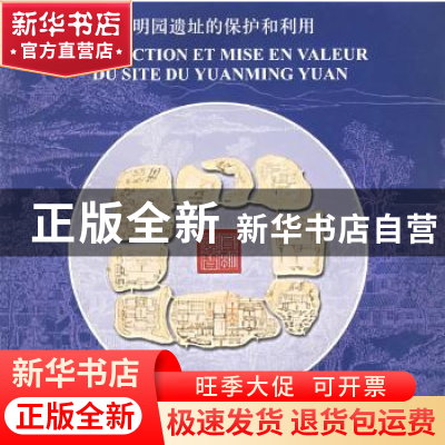 正版 圆明园遗址的保护和利用 法国华夏建筑研究生学会 中国林业