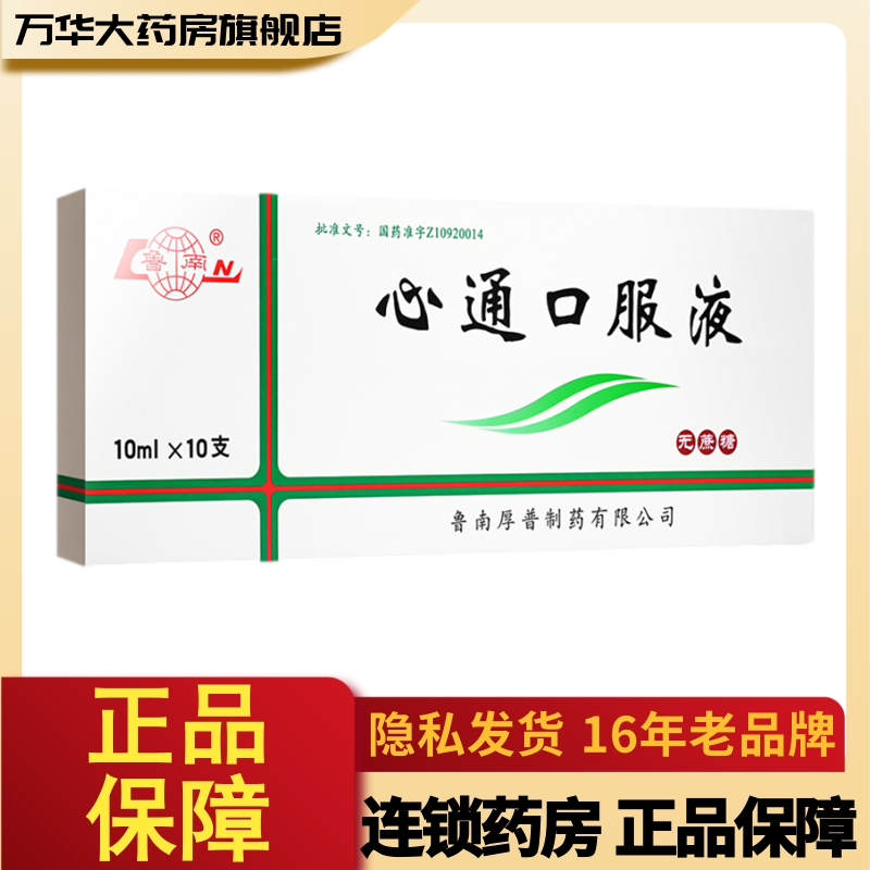 鲁南 心通口服液 10ml*10支/盒 无蔗糖 气活血 化痰通络 rx
