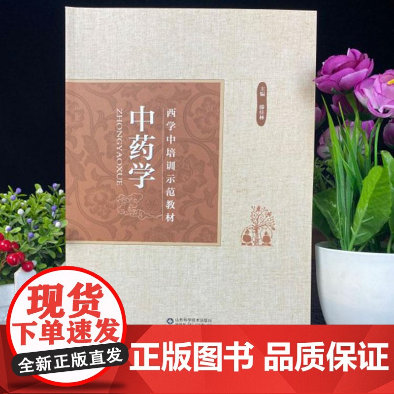 中药学 西学中培训师范教材 滕佳林 主编 山东科学技术出版社 9787572302640