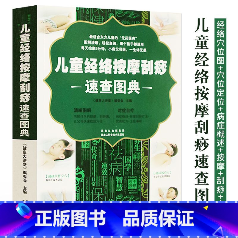 [正版]儿童经络按摩刮痧速查图典 经络穴位中医按摩手法理疗常见病食疗