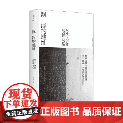 飘浮的地址 凌越诗选 2010 2020 凌越 著 文学