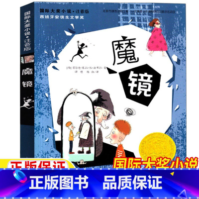 魔镜 [正版]魔镜书新蕾出版社注音版一年级二年级三年级上册下册通用国际大奖小说系列天津出版传媒集团儿童小学生版课外书