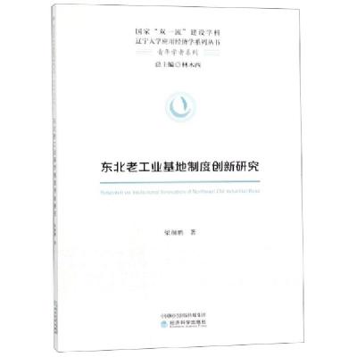 正版新书]东北老工业基地制度创新研究/青年学者系列/辽宁大学应