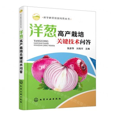 [N]洋葱高产栽培关键技术问答/科学种菜致富问答丛书-9787122410900