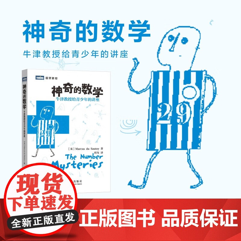 神奇的数学 牛津教授给青少年的讲座 马库斯.杜.索托伊 著 科普读物