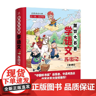 跟四大名著学语文 全4册 西游记 墨墨 著 中小学教辅