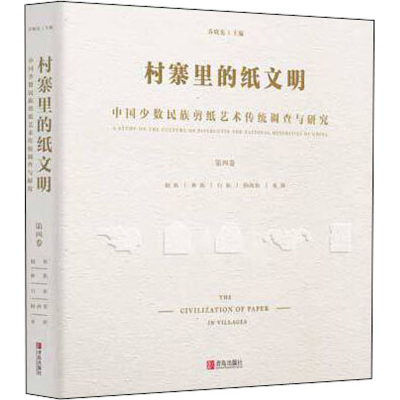[M]村寨里的纸文明 中国少数民族剪纸艺术传统调查与研究 第4卷 乔晓光 编 -9787555269977