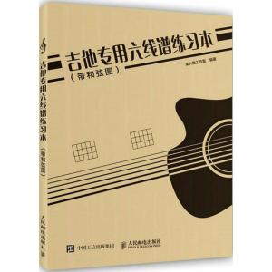 正版新书]吉他专用六线谱练习本:带和弦图美人鱼工作室97871154