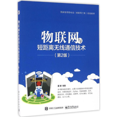 [M]物联网与短距离无线通信技术-9787121294617