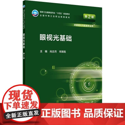 眼视光基础 第2版 中职 眼视光技术 肖古月 丰新胜 全国中等卫生职业教育教材 供眼视光与配镜专业用 人民卫生出版社