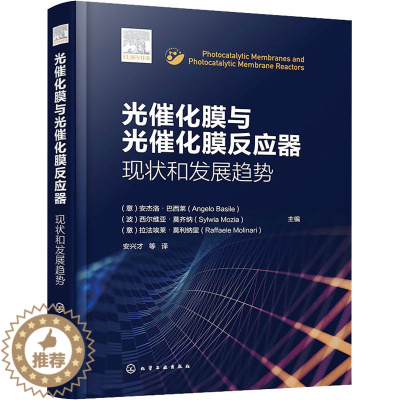 [醉染正版]光催化膜与光催化膜反应器 现状和发展趋势 (意)安杰洛·巴西莱,(书籍类关于有关方面与和跟做学习了解知识里工