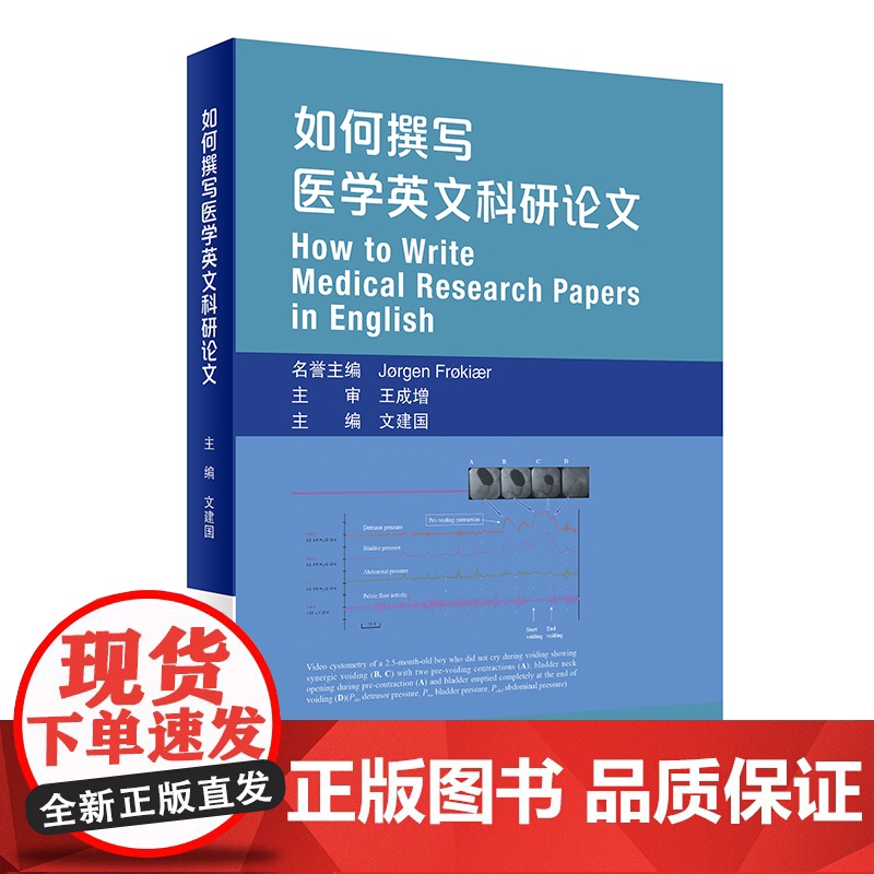 如何撰写医学英文科研论文 文建国 人民卫生出版社9787117291545医学英语论文写作