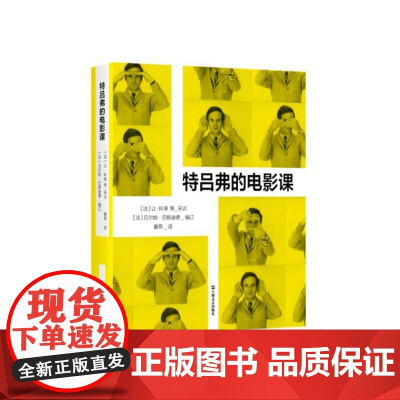 特吕弗的电影课 9787532190867 上海文艺出版社 2025-01