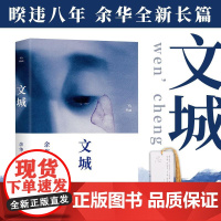 正版新书 文城 余华新作 时隔八年全新长篇重磅归来 热门小说 书籍现当代散文随笔名作文学作品集