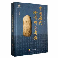正版新书]中国历代珍奇碑刻考探金其桢9787540885632