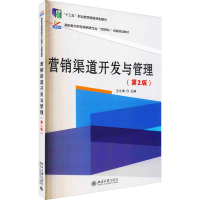 正版新书]营销渠道开发与管理(第2版)王水清9787301264034