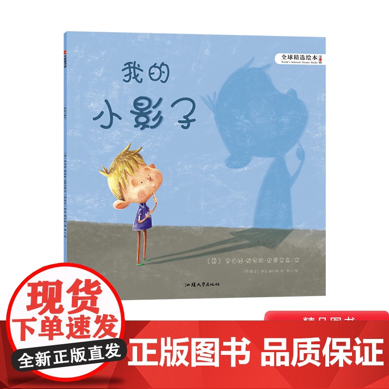 我的小影子平装精选绘本适合2岁以上亲子阅读书籍正版童书充满想象力童真童趣图画书克服恐惧
