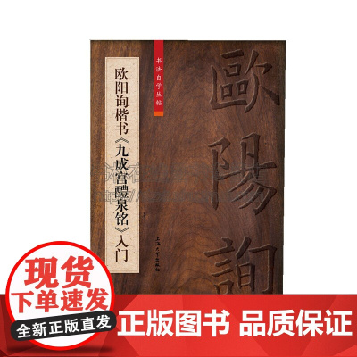 欧阳询楷书 九成宫醴泉铭 入门 中国传统文化艺术毛笔字帖毛笔书法作品欣赏初学入门临摹碑帖 柯国富 编 全新正版上海大学