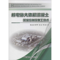 音像核电站大体积混凝土裂缝控制及施工技术张心斌