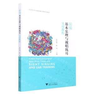 [N]新编基本乐理与视唱练耳实用教程(大学艺术与美育通识课系列教材)-9787308217071