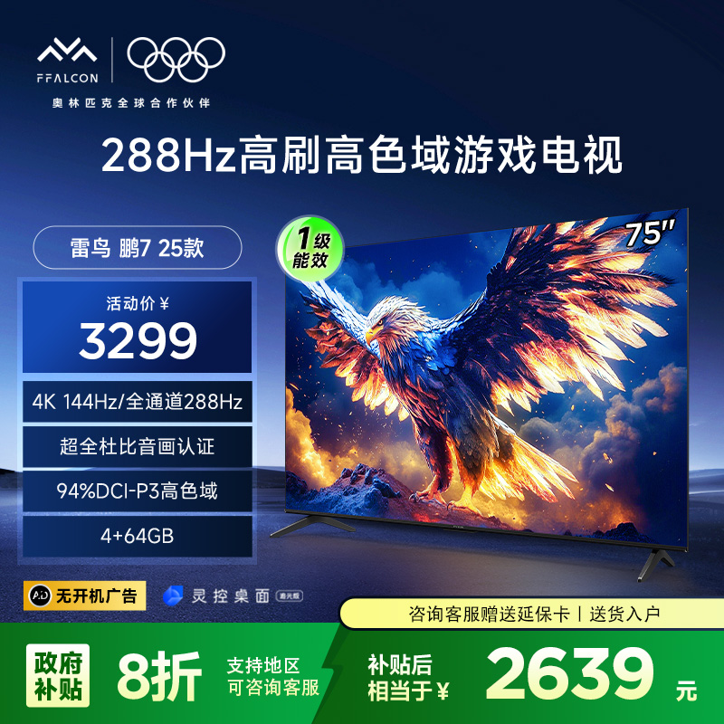雷鸟 鹏7 25款 75英寸 家电国家补贴 游戏电视 4K超高清 4+64GB 一级能效电视机75S385C Pro-J