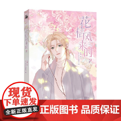 花信风来时2 nowhere诺维尔 编著 动漫