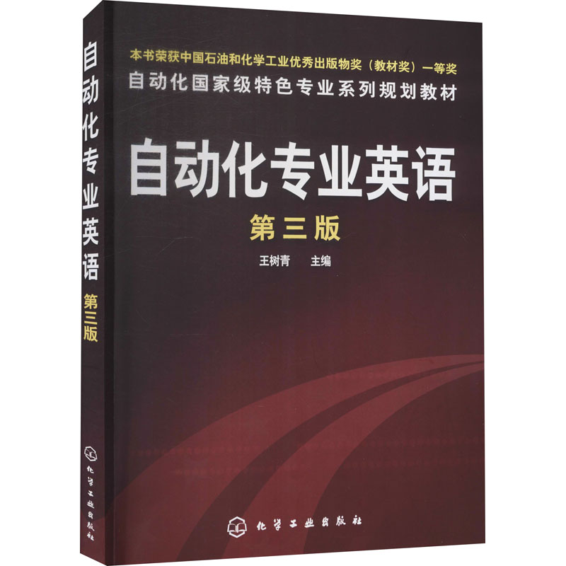 [M]自动化专业英语 第3版-9787122082176