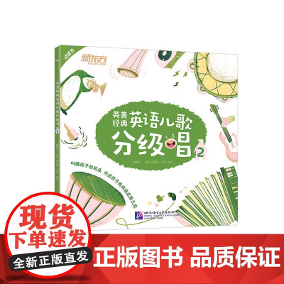 英美经典英语儿歌分级唱2(点读书) 幼儿小学生英语儿童歌谣经典儿歌磨耳朵培养 英语语感和乐感 了解英美文化背景