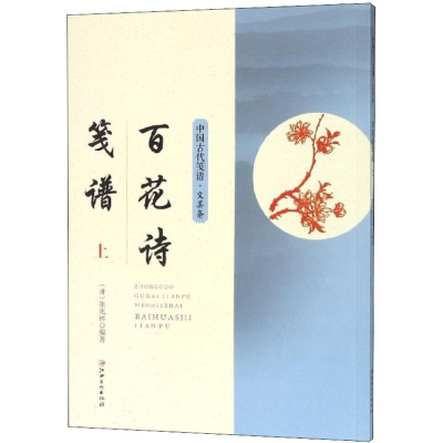 醉染图书百花诗笺谱9787548058397