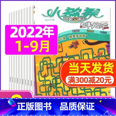 H[珍藏共9期]2022年1-9月 [正版]小猕猴思维大冒险2023年1-11/12月/2024年送5本全年/半年订阅小
