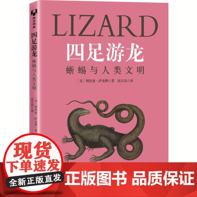 四足游龙:蜥蜴与人类文明 人类故事 清华大学出版社 正版书籍