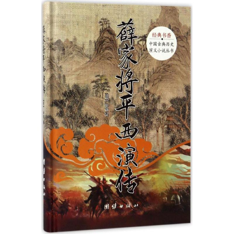 正版新书]薛家将平西演传钟惺9787512644199