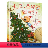 [正版]大卫圣诞节到啦绘本1单本一年级二年级阅读儿童故事书系列阅读6-8岁图画不可以上学去了记3不注音版4