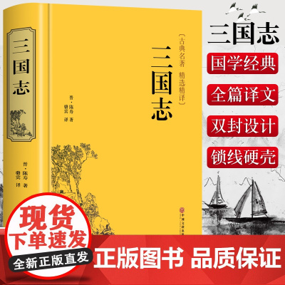 精装版]三国志正版原著文白对照青少年版全本全译中国通史战国秦汉世界名著中小学生初中生历史类国学经典课外阅读书籍非中华书局