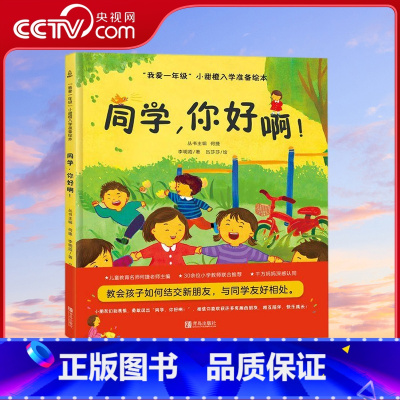我爱一年级 小甜橙入学准备绘本 同学你好啊 [正版]央视网我爱一年级 小甜橙入学准备绘本 同学你好啊 何捷 主编 QH
