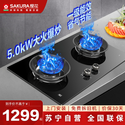 樱花(SAKURA)燃气灶 JZY-GC01液化气5.0KW 全铜火盖 零秒点火 台嵌两用一级能效灶台 煤气灶具