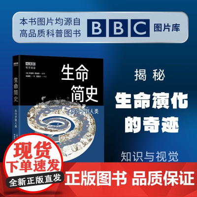 生命简史 从分子到人类 祝锦杰 著 科普读物