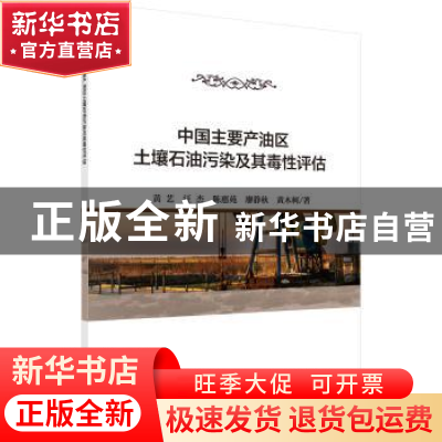 正版 中国主要产油区土壤石油污染及其毒性评估 黄艺[等]著 科学