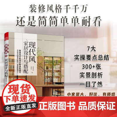 现代风家居设计与搭配 凤凰空间等 编著 设计思维