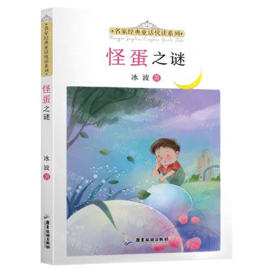 [N]怪蛋之谜/名家经典童话悦读系列-9787557025564
