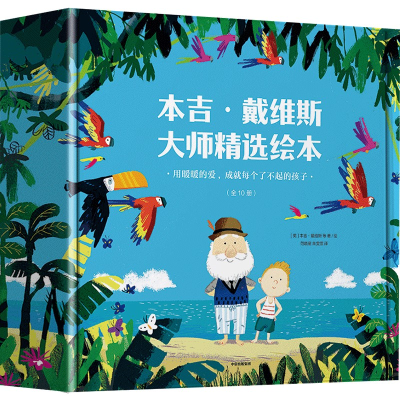 醉染图书本吉•戴维斯大师精选绘本(全10册)9787521717266