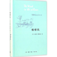 音像杨柳风(英)肯尼斯·格雷厄姆 著;杨静远 译