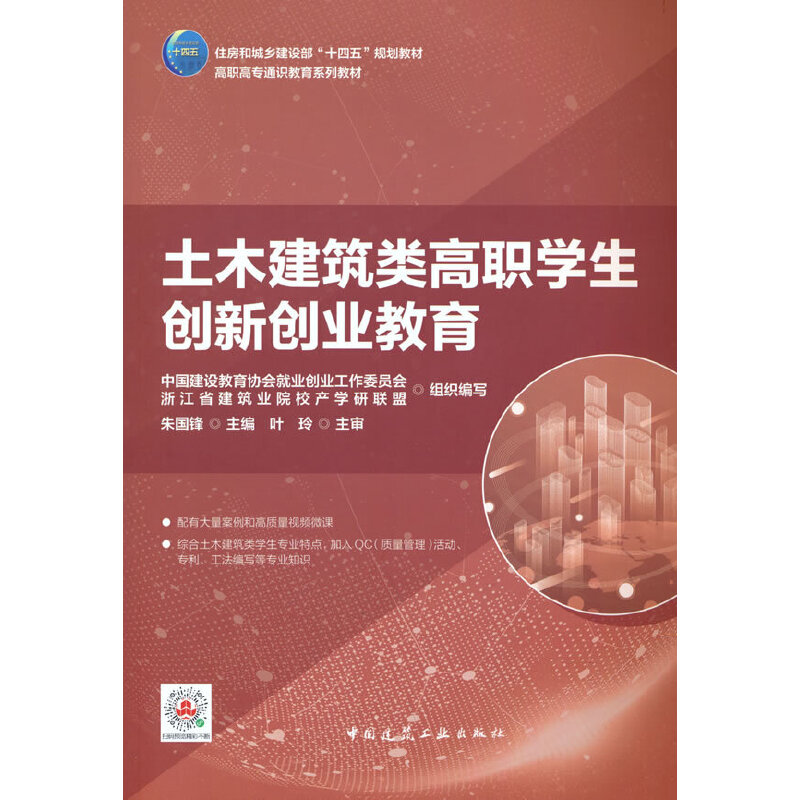 正版新书]土木建筑类高职学生创新创业教育朱国峰主编9787112248
