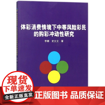 体彩消费情境下中等风险彩民的购彩冲动性研究