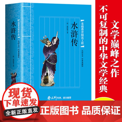 足回足本经典典藏版·四大名著 水浒传 (带小册子)中国古典四大名著文学经典之作中小学生课外阅读书籍