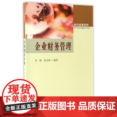 企业财务管理/知行经管系列