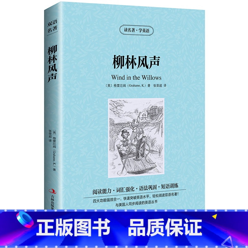 [正版] 双语名著 柳林风声 读名著 学英语 中文版+英文版 中英文对照 双语读物 世界名著英语图书 经典童话故事 英