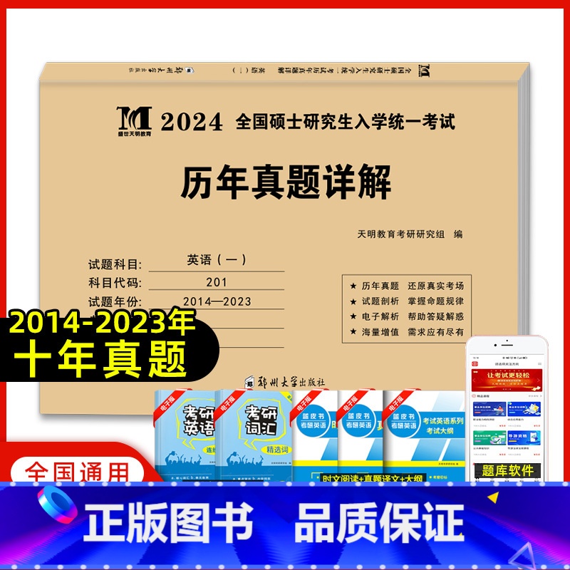 英语一[历年真题详解] [正版]天明全国硕士研究生入学考试2024考研英语一历年真题历年考研英语真题试卷解析及复习思路英
